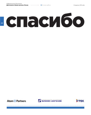 19
III квартал 2014 года
Информационный бюллетень
Деятельность бизнес-ангелов в России С п а с и б о
спасибо
 