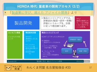わんくま同盟 名古屋勉強会 #33 37
HONDA 時代: 量産車の開発プロセス (2/2)
• 「製造業に学び、越えた アジャイル開発」より
 