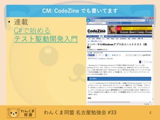 わんくま同盟 名古屋勉強会 #33 4
CM: CodeZine でも書いてます
• 連載
C#で始める
テスト駆動開発入門
 