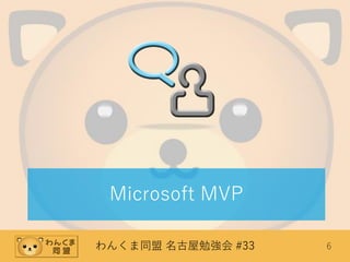 わんくま同盟 名古屋勉強会 #33 6
Microsoft MVP
 
