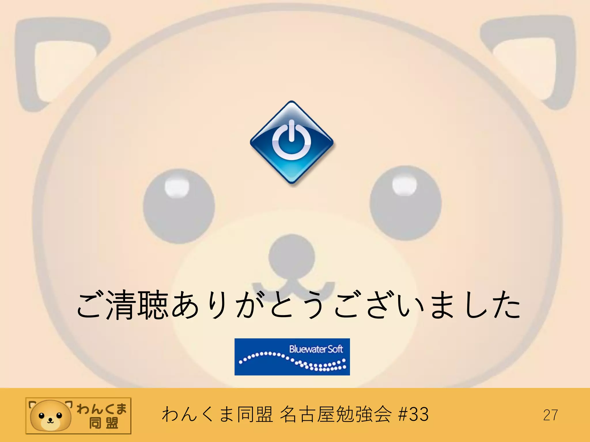 わんくま同盟 名古屋勉強会 #33 27
ご清聴ありがとうございました
 