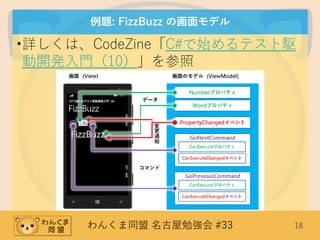わんくま同盟 名古屋勉強会 #33 18
例題: FizzBuzz の画面モデル
•詳しくは、CodeZine「C#で始めるテスト駆
動開発入門（10）」を参照
 