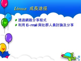 Linux  成長途徑 透過網路分享程式 利用 E-mail 與社群人員討論及分享 