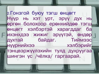 2.Гонзгойбуюу тэгш өнцөгт
    Нүүр нь хэт урт, эрүү дух нь
    өргөн болохоор ерөнхийдөө тэгш
    өнцөгт хэлбэртэй харагддаг ба
    ихэнхдээ жижиг эрүүтэй, өндөр
    духтай     байдаг.       Тиймээс
    нүүрнийхээ             хэлбэрийг
    тэнцвэржүүлэхийн тулд духруугаа
    шингэн үс /чёлка/ гаргаарай.

                    
 