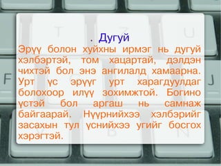 . Дугуй
    Эрүү болон хуйхны ирмэг нь дугуй
    хэлбэртэй, том хацартай, дэлдэн
    чихтэй бол энэ ангилалд хамаарна.
    Урт үс эрүүг урт харагдуулдаг
    болохоор илүү зохимжтой. Богино
    үстэй   бол  аргаш    нь  самнаж
    байгаарай. Нүүрнийхээ хэлбэрийг
    засахын тул үснийхээ угийг босгох
    хэрэгтэй.
                     
 