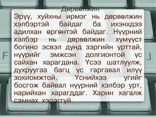 . Дөрвөлжин
    Эрүү, хуйхны ирмэг нь дөрвөлжин
    хэлбэртэй байдаг ба ихэнхдээ
    адилхан өргөнтэй байдаг. Нүүрний
    хэлбэр   нь   дөрвөлжин   хүмүүст
    богино эсвэл дунд зэргийн урттай,
    нүүрийг эмжсэн долгионтой үс
    сайхан харагдана. Үсээ шатлуулж,
    духруугаа багц үс гаргавал илүү
    зохиомжтой.      Үснийхээ   угийг
    босгож байвал нүүрний хэлбэр урт,
    нарийхан харагддаг. Харин хагалж
    самнах хэрэггүй.
                     
 