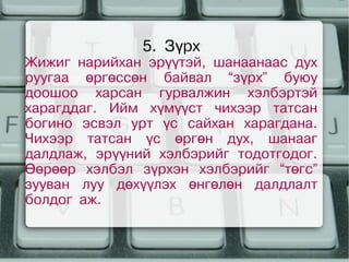 5. Зүрх
    Жижиг нарийхан эрүүтэй, шанаанаас дух
    руугаа өргөссөн байвал “зүрх” буюу
    доошоо харсан гурвалжин хэлбэртэй
    харагддаг. Ийм хүмүүст чихээр татсан
    богино эсвэл урт үс сайхан харагдана.
    Чихээр татсан үс өргөн дух, шанааг
    далдлаж, эрүүний хэлбэрийг тодотгодог.
    Өөрөөр хэлбэл зүрхэн хэлбэрийг “төгс”
    зууван луу дөхүүлэх өнгөлөн далдлалт
    болдог аж.

                        
 