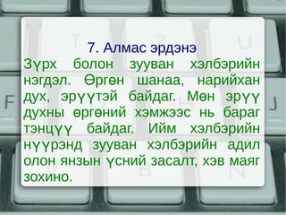 7. Алмас эрдэнэ
    Зүрх болон зууван хэлбэрийн
    нэгдэл. Өргөн шанаа, нарийхан
    дух, эрүүтэй байдаг. Мөн эрүү
    духны өргөний хэмжээс нь бараг
    тэнцүү байдаг. Ийм хэлбэрийн
    нүүрэнд зууван хэлбэрийн адил
    олон янзын үсний засалт, хэв маяг
    зохино.
                     
 
