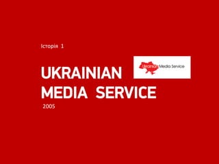Історія 1




UKRAINIAN
MEDIA SERVICE
2005
 