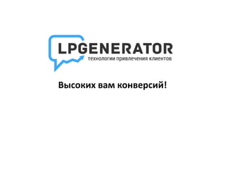 Высоких вам конверсий!