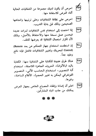 333 تقنية للتدريب والإلقاء المؤثر