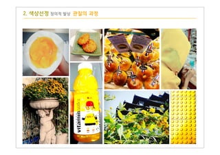 2. 색상선정 창의적 발상 관찰의 과정
 
