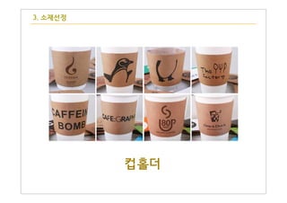 3. 소재선정
컵홀더
 