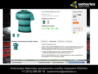 Александра Заречнева, руководитель службы поддержки WebArtex
+7 (915) 096 08 18 azarechneva@gmail.com
Александра Заречнева, руководитель службы поддержки WebArtex
+7 (915) 096 08 18 azarechneva@webartex.ru
 