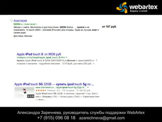Александра Заречнева, руководитель службы поддержки WebArtex
+7 (915) 096 08 18 azarechneva@gmail.com
 
