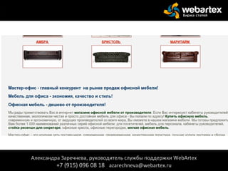 Александра Заречнева, руководитель службы поддержки WebArtex
+7 (915) 096 08 18 azarechneva@webartex.ru
Александра Заречнева, руководитель службы поддержки WebArtex
+7 (915) 096 08 18 azarechneva@webartex.ru
 