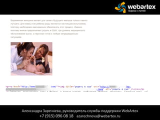 Александра Заречнева, руководитель службы поддержки WebArtex
+7 (915) 096 08 18 azarechneva@webartex.ru
 