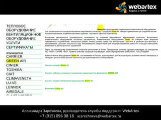 Александра Заречнева, руководитель службы поддержки WebArtex
+7 (915) 096 08 18 azarechneva@webartex.ru
Александра Заречнева, руководитель службы поддержки WebArtex
+7 (915) 096 08 18 azarechneva@webartex.ru
 
