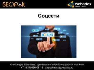 Александра Заречнева, руководитель службы поддержки WebArtex
+7 (915) 096 08 18 azarechneva@gmail.com
Александра Заречнева, руководитель службы поддержки WebArtex
+7 (915) 096 08 18 azarechneva@webartex.ru
Александра Заречнева, руководитель службы поддержки WebArtex
+7 (915) 096 08 18 azarechneva@webartex.ru
Соцсети
 