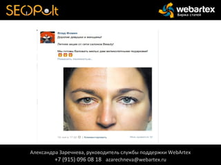 Александра Заречнева, руководитель службы поддержки WebArtex
+7 (915) 096 08 18 azarechneva@webartex.ru
Александра Заречнева, руководитель службы поддержки WebArtex
+7 (915) 096 08 18 azarechneva@webartex.ru
 