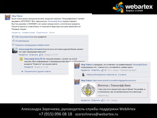 Александра Заречнева, руководитель службы поддержки WebArtex
+7 (915) 096 08 18 azarechneva@webartex.ru
Александра Заречнева, руководитель службы поддержки WebArtex
+7 (915) 096 08 18 azarechneva@webartex.ru
 