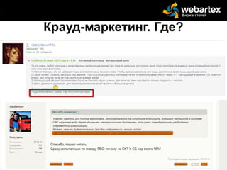 Крауд-маркетинг. Где?
Александра Заречнева, руководитель службы поддержки WebArtex
+7 (915) 096 08 18 azarechneva@webartex.ru
Александра Заречнева, руководитель службы поддержки WebArtex
+7 (915) 096 08 18 azarechneva@webartex.ru
 