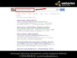 Крауд-маркетинг. Как?
Александра Заречнева, руководитель службы поддержки WebArtex
+7 (915) 096 08 18 azarechneva@webartex.ru
Александра Заречнева, руководитель службы поддержки WebArtex
+7 (915) 096 08 18 azarechneva@webartex.ru
 
