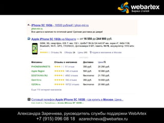 Александра Заречнева, руководитель службы поддержки WebArtex
+7 (915) 096 08 18 azarechneva@gmail.com
Александра Заречнева, руководитель службы поддержки WebArtex
+7 (915) 096 08 18 azarechneva@webartex.ru
 