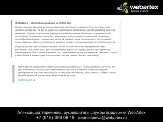 Александра Заречнева, руководитель службы поддержки WebArtex
+7 (915) 096 08 18 azarechneva@webartex.ru
 