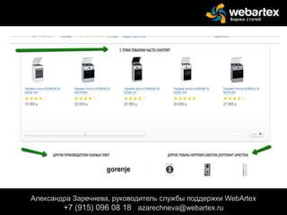 Александра Заречнева, руководитель службы поддержки WebArtex
+7 (915) 096 08 18 azarechneva@gmail.com
Александра Заречнева, руководитель службы поддержки WebArtex
+7 (915) 096 08 18 azarechneva@webartex.ru
 