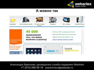 Александра Заречнева, руководитель службы поддержки WebArtex
+7 (915) 096 08 18 azarechneva@gmail.com
Александра Заречнева, руководитель службы поддержки WebArtex
+7 (915) 096 08 18 azarechneva@webartex.ru
А можно так
 