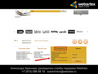 Александра Заречнева, руководитель службы поддержки WebArtex
+7 (915) 096 08 18 azarechneva@gmail.com
Александра Заречнева, руководитель службы поддержки WebArtex
+7 (915) 096 08 18 azarechneva@webartex.ru
 