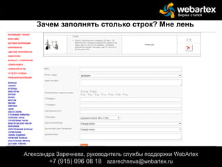 Александра Заречнева, руководитель службы поддержки WebArtex
+7 (915) 096 08 18 azarechneva@gmail.com
Александра Заречнева, руководитель службы поддержки WebArtex
+7 (915) 096 08 18 azarechneva@webartex.ru
Зачем заполнять столько строк? Мне лень
 