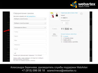 Александра Заречнева, руководитель службы поддержки WebArtex
+7 (915) 096 08 18 azarechneva@gmail.com
Александра Заречнева, руководитель службы поддержки WebArtex
+7 (915) 096 08 18 azarechneva@webartex.ru
 