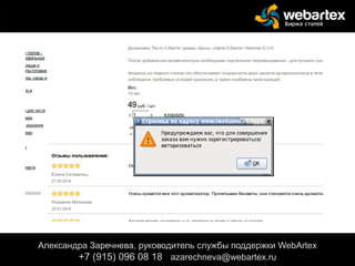 Александра Заречнева, руководитель службы поддержки WebArtex
+7 (915) 096 08 18 azarechneva@gmail.com
Александра Заречнева, руководитель службы поддержки WebArtex
+7 (915) 096 08 18 azarechneva@webartex.ru
 