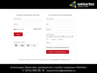 Александра Заречнева, руководитель службы поддержки WebArtex
+7 (915) 096 08 18 azarechneva@gmail.com
Александра Заречнева, руководитель службы поддержки WebArtex
+7 (915) 096 08 18 azarechneva@webartex.ru
 