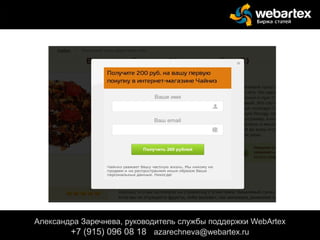 Александра Заречнева, руководитель службы поддержки WebArtex
+7 (915) 096 08 18 azarechneva@gmail.com
Александра Заречнева, руководитель службы поддержки WebArtex
+7 (915) 096 08 18 azarechneva@webartex.ru
 