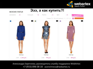 Александра Заречнева, руководитель службы поддержки WebArtex
+7 (915) 096 08 18 azarechneva@webartex.ru
Александра Заречнева, руководитель службы поддержки WebArtex
+7 (915) 096 08 18 azarechneva@webartex.ru
Эээ, а как купить?!
 