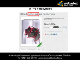 Александра Заречнева, руководитель службы поддержки WebArtex
+7 (915) 096 08 18 azarechneva@gmail.com
Александра Заречнева, руководитель службы поддержки WebArtex
+7 (915) 096 08 18 azarechneva@webartex.ru
А что я покупаю?
 