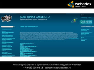 Александра Заречнева, руководитель службы поддержки WebArtex
+7 (915) 096 08 18 azarechneva@webartex.ru
Александра Заречнева, руководитель службы поддержки WebArtex
+7 (915) 096 08 18 azarechneva@webartex.ru
 