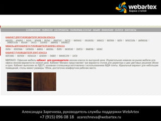 Александра Заречнева, руководитель службы поддержки WebArtex
+7 (915) 096 08 18 azarechneva@webartex.ru
Александра Заречнева, руководитель службы поддержки WebArtex
+7 (915) 096 08 18 azarechneva@webartex.ru
 