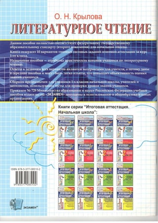 333  литературн. чтение. итог. аттестац. 1кл. тип. тест. задания крылова о.н-2015 -56с