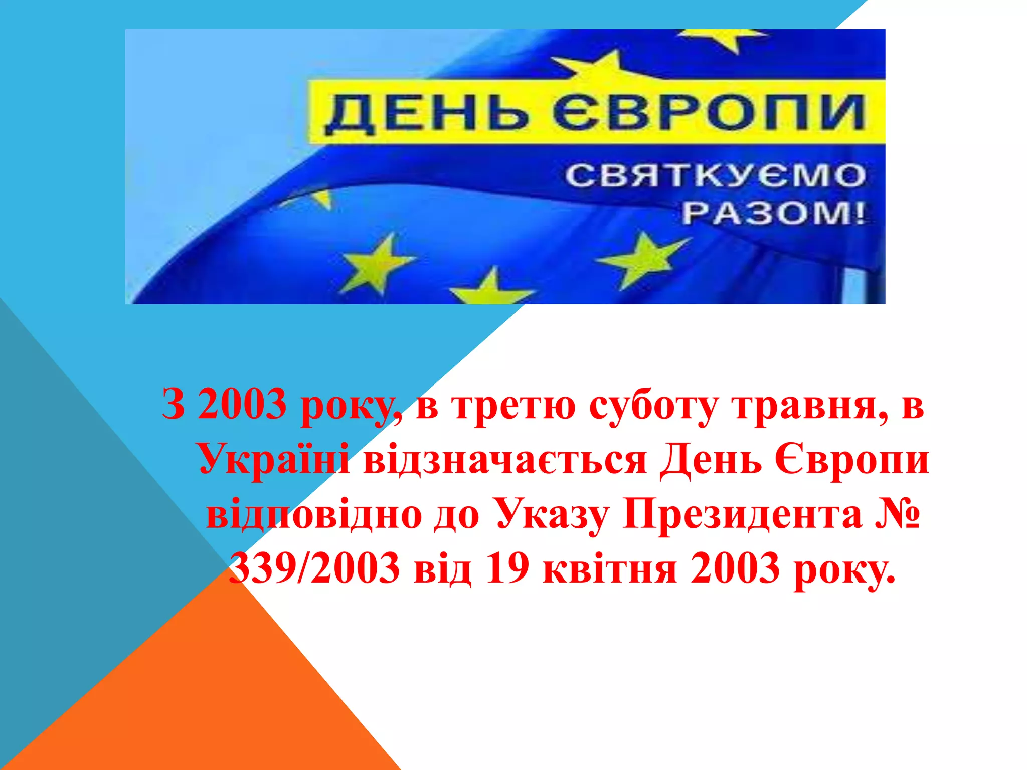 День Європи. Європейська культура та символіка | PPT