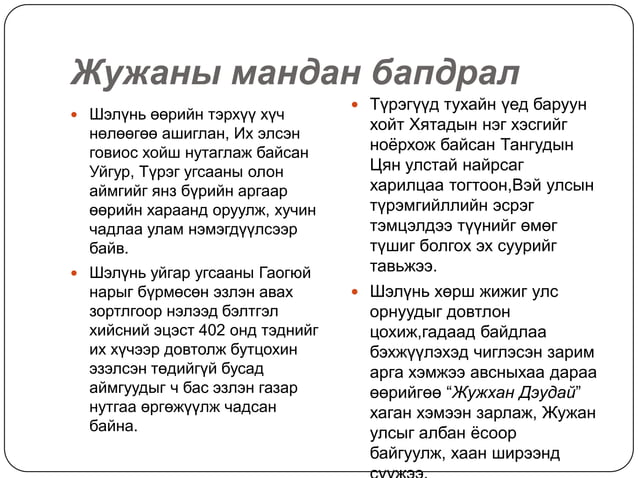 жужан улс(мэ333 555)