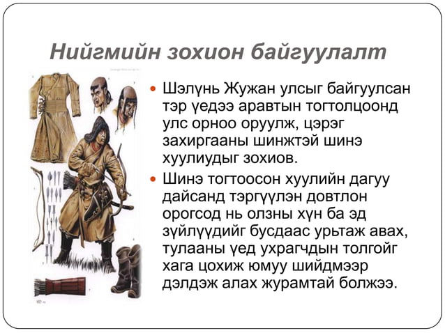 жужан улс(мэ333 555)