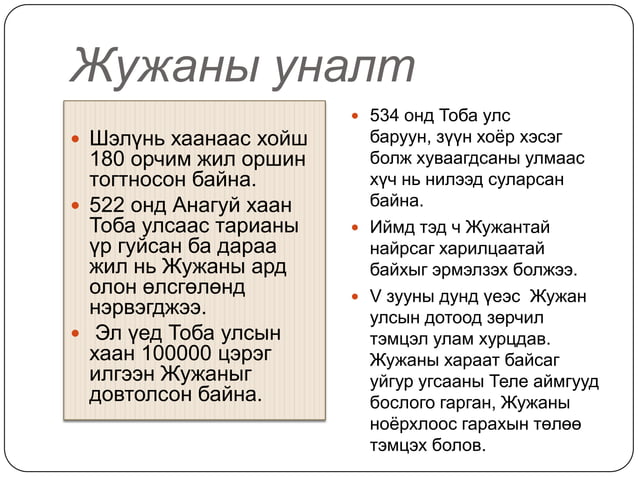 жужан улс(мэ333 555)