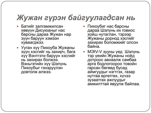 жужан улс(мэ333 555)