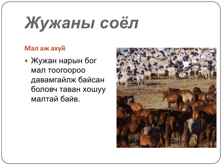 жужан улс(мэ333 555)
