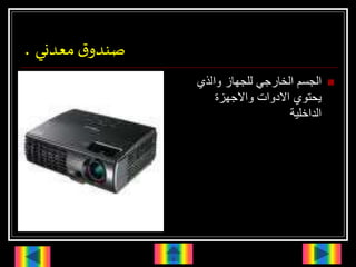 ‫معدني‬‫ق‬‫صندو‬
.

‫والذي‬ ‫للجهاز‬ ‫الخارجي‬ ‫الجسم‬
‫واالجهزة‬ ‫االدوات‬ ‫يحتوي‬
‫الداخلية‬
 