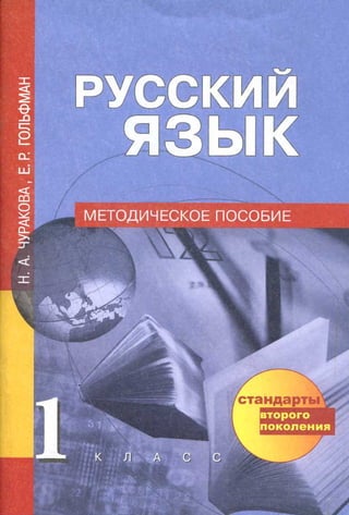 333 2  русский язык. 1кл. метод. пос.-чуракова, гольфман_2012 -112с